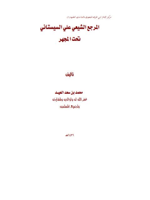 ارض الكتب المرجع الشيعي علي السيستاني تحت المجهر