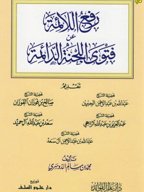 ارض الكتب رفع اللائمة عن فتوى اللجنة الدائمة