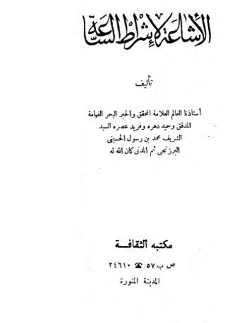 ارض الكتب الإشاعة لأشراط الساعة – ط مكتبة الثقافة