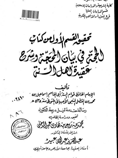 ارض الكتب تحقيق القسم الأول من كتاب الحجة في بيان المحجة وشرح عقيدة أهل السنة