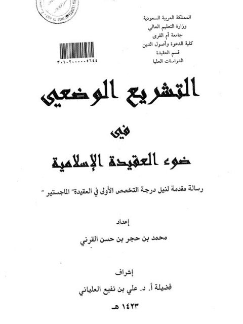 ارض الكتب التشريع الوضعي في ضوء العقيدة الإسلامية