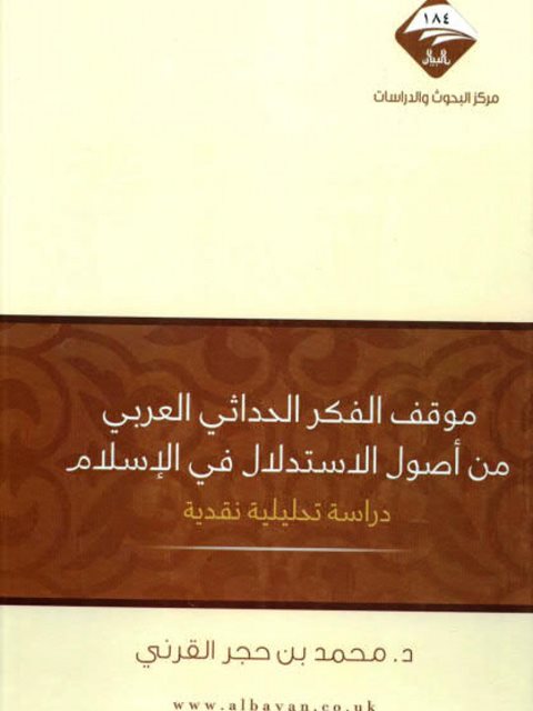 موقف الفكر الحداثي العربي من أصول الاستدلال في الإسلام ارض الكتب