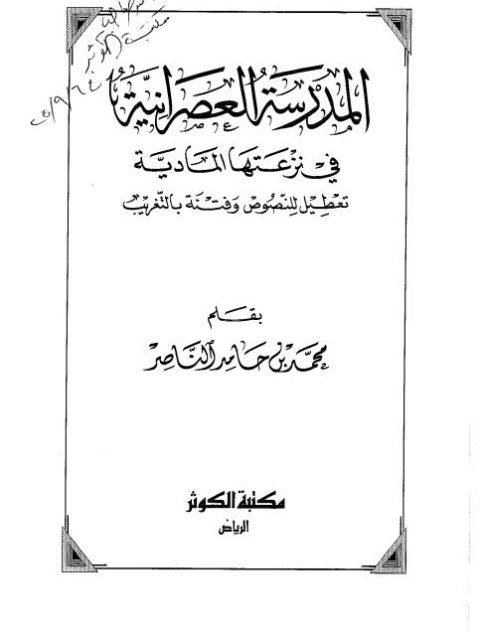 ارض الكتب المدرسة العصرانية في نزعتها المادية تعطيل للنصوص وفتنة بالتغريب