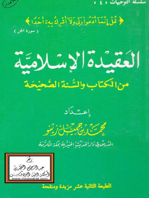 ارض الكتب العقيدة الإسلامية من الكتاب والسنة الصحيحة