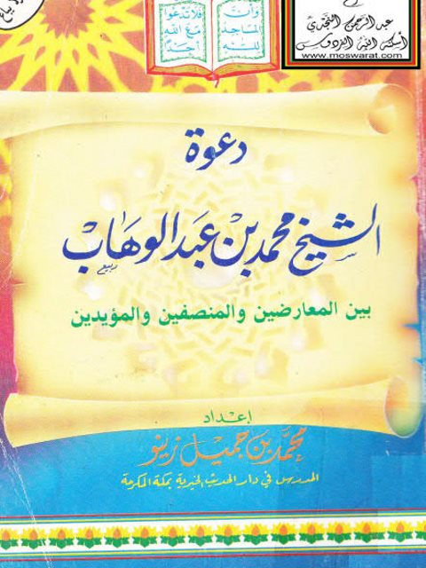 دعوة الشيخ محمد بن عبد الوهاب بين المعارضين والمنصفين والمؤيدين ارض الكتب