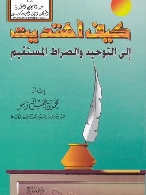 كيف اهتديت إلى التوحيد وإلى الصراط المستقيم- دار الفتح ارض الكتب