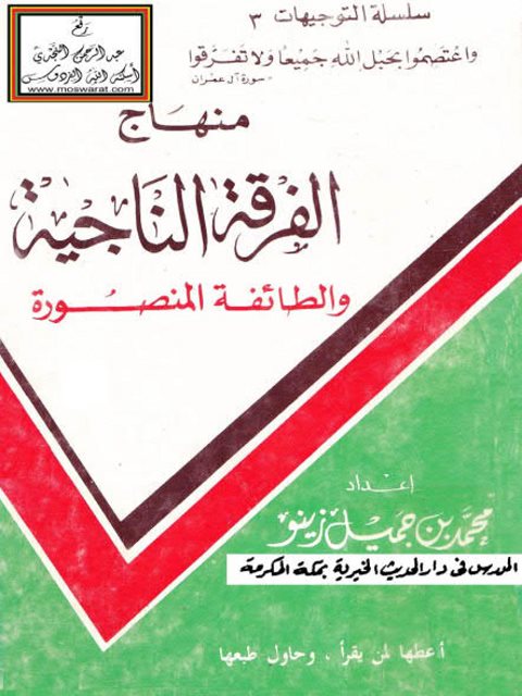 منهاج الفرقة الناجية والطائفة المنصورة ارض الكتب