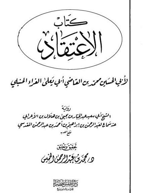 ارض الكتب الاعتقاد – ت الخميس