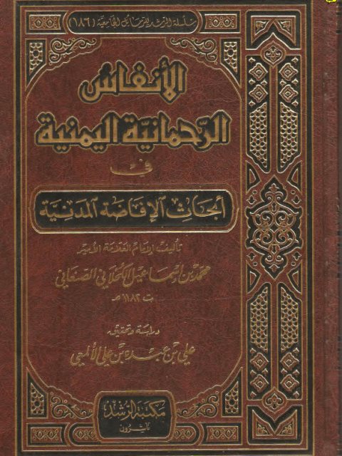 ارض الكتب الأنفاس الرحمانية اليمنية في أبحاث الإفاضة المدنية