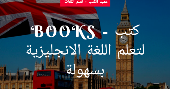 ارض الكتب 5 كتب لتعلم الانجليزية بسهولة للمبتدئين