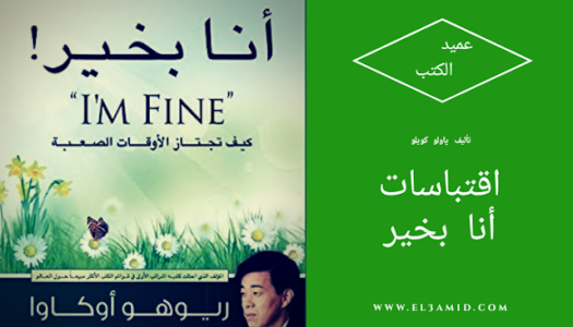 ارض الكتب https://www.el3amid.com/2019/05/Quotes-Im-fine.html