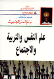 ارض الكتب علم النفس والتربية والاجتماع 