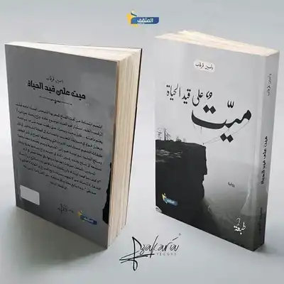 ميت على قيد الحياة  ارض الكتب