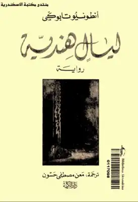 ليال هندية لـ أنطونيو تابوكي  ارض الكتب