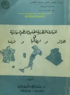 ارض الكتب المبادئ النظرية لتحليل النظم السياسية في الجزائر وإيطاليا وفرنسا - د. حسان محمد شفيق العاني 