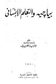 ارض الكتب بياجيه والتعلم الإنساني 