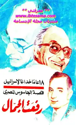 ارض الكتب 18 عاما خداعا لإسرائيل قصة الجاسوس المصري - نسخة مصورة 