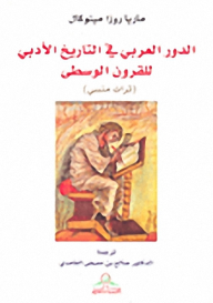 ارض الكتب 	 الدور العربي في التاريخ الأدبي للقرون الوسطى : تراث منسي