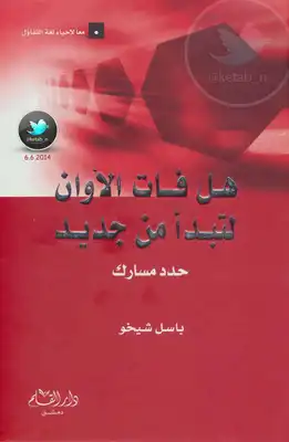 ارض الكتب هل فات الأوان لتبدأ من جديد 