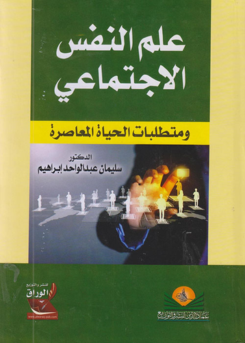 علم النفس الاجتماعي ومتطلبات الحياة المعاصرة  ارض الكتب