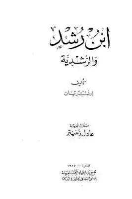 ابن رشد والرشدية لـ إرنست رينان  ارض الكتب