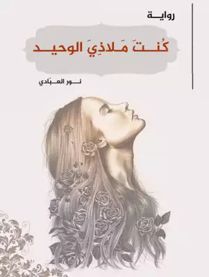 ارض الكتب روايـة كُنتَ مـلاذيَ الوحيد 