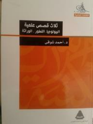 ارض الكتب ثلاث قصص علمية: البيولوجيا. التطور. الوراثة 