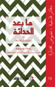 دفاتر فلسفية، نصوص مختارة، ما بعد الحداثة: /// تجلياتها وانتقاداتها  ارض الكتب