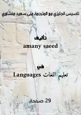 تاسيس انجليزي مع المترجمة منى سعيد منشاوي  ارض الكتب