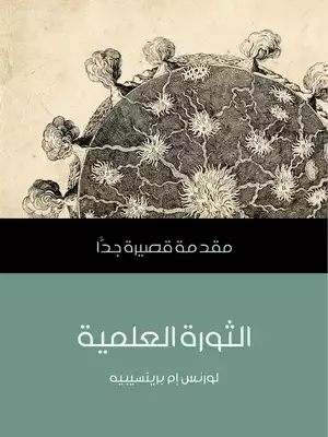 ارض الكتب الثورة العلمية: مقدمة قصيرة جدًّا 