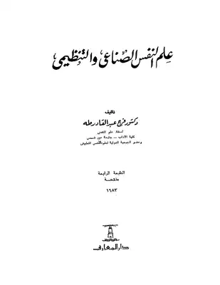 ارض الكتب علم النفس الصناعي والتنظيمي 