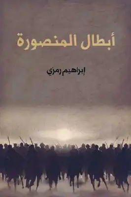 أبطال المنصورة رواية لـ إبراهيم رمزي  ارض الكتب