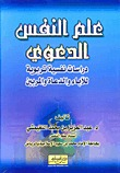 ارض الكتب علم النفس الدعوي - دراسات نفسية تربوية للآباء والدعاة والمربين 