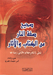  صحيح صفة النار من الكتاب والاثار محلى باحكام العلامة الالباني رحمة الله ارض الكتب