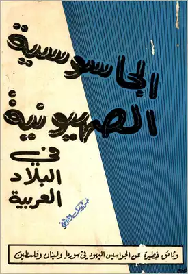 ارض الكتب الجاسوسية الصهيونية في البلاد العربية 