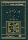 ارض الكتب علم النفس والشائعات، دراسات عربية وعالمية 