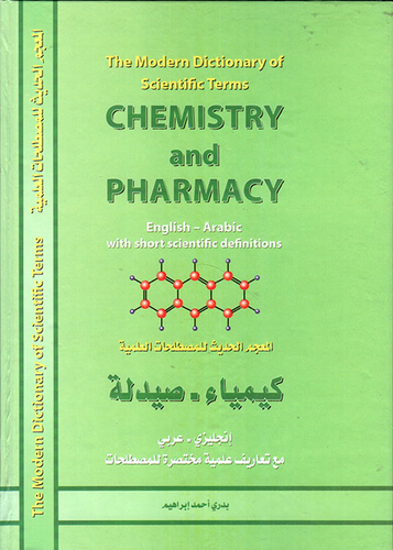 ارض الكتب المعجم الحديث للمصطلحات العلمية: كيمياء - صيدلة، إنجليزي - عربي 