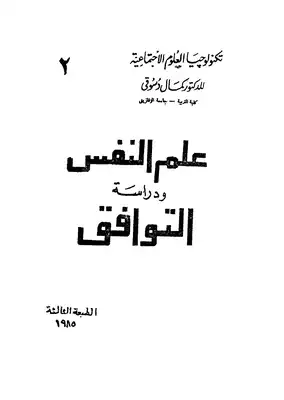 ارض الكتب علم النفس ودراسة التوافق 