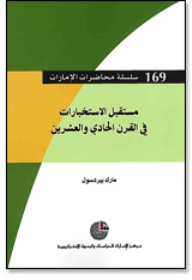 ارض الكتب سلسلة : محاضرات الإمارات (169) - مستقبل الاستخبارات في القرن الحادي والعشرين 