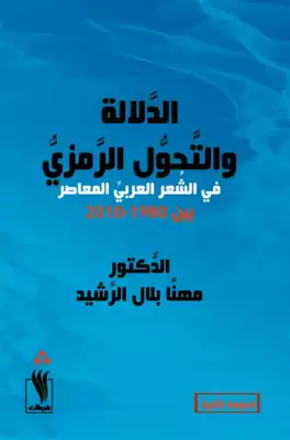 ارض الكتب الدلالة والتحول الرمزي في الشعر العربي المعاصر بين 1980-2010.م 