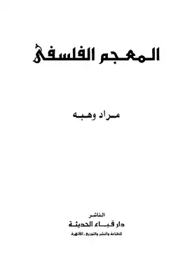 ارض الكتب المعجم الفلسفي مراد وهبة 