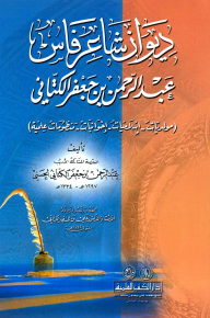 ديوان شاعر فاس عبد الرحمن بن جعفر الكتاني (مولديات ،إسلاميات ،إخوانيات ومنظومات علمية)  ارض الكتب