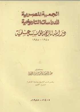  الجمعية المصرية للدراسات التاريخية: دراسة تاريخية لمؤسسة علمية: 1945- 1985 ارض الكتب