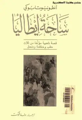 ارض الكتب ساحة إيطاليا لـ أنطونيو تابوكي 