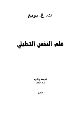 علم النفس التحليلي  ارض الكتب