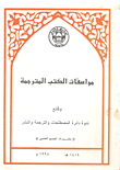 ارض الكتب مواصفات الكتب المترجمة ؛ وقائع ندوة دائرة المصطلحات والترجمة والنشر 