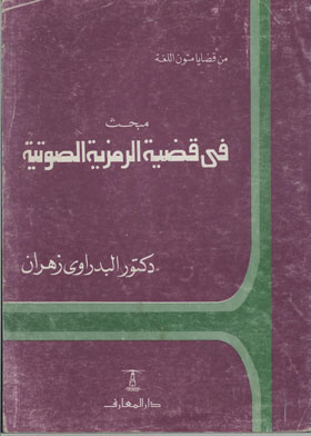 ارض الكتب مبحث في قضية الرمزية الصوتية : طبيعية العلاقة بين الكلمة وما ترمز إلبه 