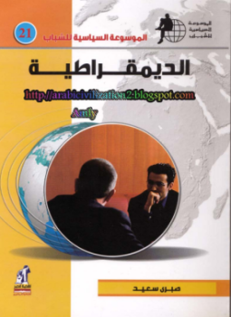 ارض الكتب الديمقراطية