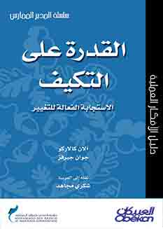 ارض الكتب القدرة على التكيف - الاستجابة الفاعلة للتغير (سلسلة دليل الافكار العلمية) 