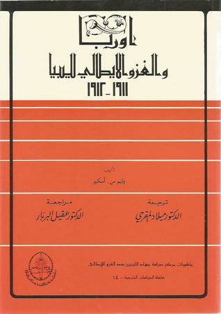 ارض الكتب أوربا والغزو الإيطالي لليبيا 1911-1912 